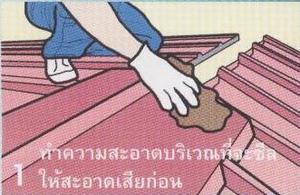 - ทำความสะอาดแผ่นบริเวณที่จะซีลซิลิโคนให้สะอาดทั้ง 2 ส่วนแผ่นที่จะซ้อนทับกัน