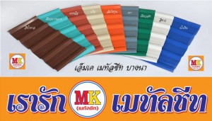 ถนนเฉลิมพระเกียรติ ร.9 เขตประเวศ ติดตั้งหลังคาเมทัลชีท