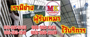 ที่ เอ็มเค เมทัลชีท “มีช่างรับเหมา ให้บริการ”
