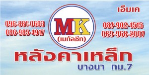ผู้รับเหมา บางนา-ตราด