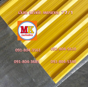 แผ่นหลังคาเมทัลชีท Metal Sheet Roof