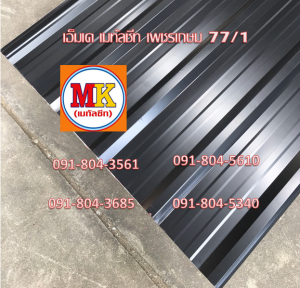 แผ่นหลังคาเมทัลชีท Metal Sheet Roof
