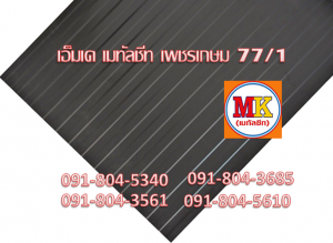 แผ่นเมทัลชีท ลอนฝ้า - ลอนผนัง