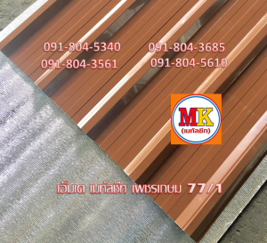 แผ่นหลังคาเมทัลชีท Metal Sheet Roof