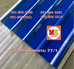 แผ่นหลังคาเมทัลชีท Metal Sheet Roof