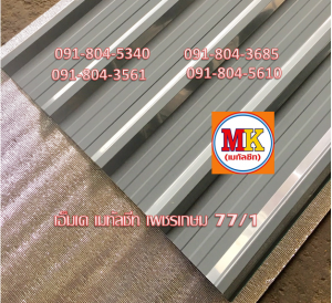 แผ่นหลังคาเมทัลชีท Metal Sheet Roof