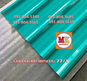 แผ่นหลังคาเมทัลชีท Metal Sheet Roof