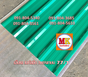 แผ่นหลังคาเมทัลชีท Metal Sheet Roof