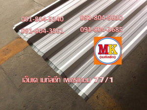 แผ่นหลังคาเมทัลชีท Metal Sheet Roof