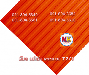 แผ่นเมทัลชีท ลอนฝ้า - ลอนผนัง