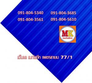 แผ่นเมทัลชีท ลอนฝ้า - ลอนผนัง