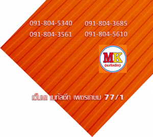 แผ่นเมทัลชีท ลอนฝ้า - ลอนผนัง