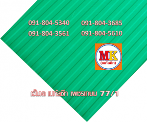 แผ่นเมทัลชีท ลอนฝ้า - ลอนผนัง