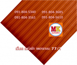 แผ่นเมทัลชีท ลอนฝ้า - ลอนผนัง