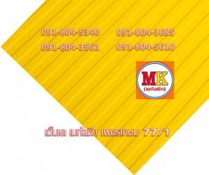 แผ่นเมทัลชีท ลอนฝ้า - ลอนผนัง