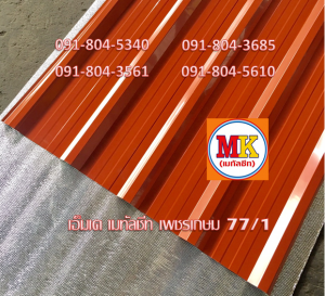 แผ่นหลังคาเมทัลชีท Metal Sheet Roof