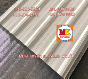 แผ่นหลังคาเมทัลชีท Metal Sheet Roof