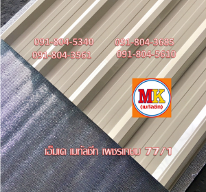 แผ่นหลังคาเมทัลชีท Metal Sheet Roof