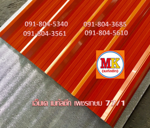 แผ่นหลังคาเมทัลชีท Metal Sheet Roof