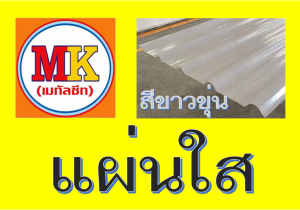 แผ่นหลังคา โปร่งแสง สีขาวขุ่น