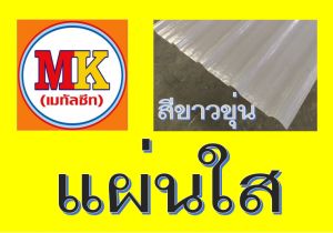 แผ่นหลังคา โปร่งแสง สีขาวขุ่น