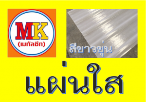 แผ่นหลังคา โปร่งแสง สีขาวขุ่น