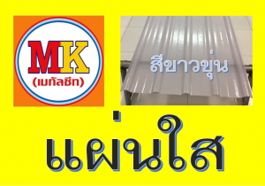 แผ่นหลังคา โปร่งแสง สีขาวขุ่น