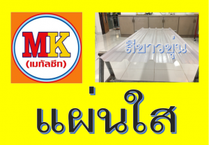 แผ่นหลังคา โปร่งแสง สีขาวขุ่น