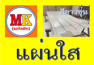 แผ่นหลังคา โปร่งแสง สีขาวขุ่น