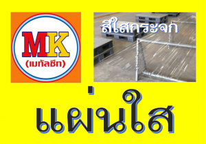 แผ่นหลังคา โปร่งแสง ใสกระจก