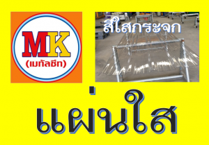 แผ่นหลังคา โปร่งแสง ใสกระจก
