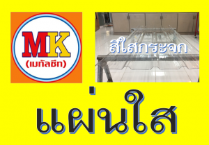 แผ่นหลังคา โปร่งแสง ใสกระจก