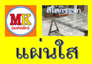 แผ่นหลังคา โปร่งแสง ใสกระจก