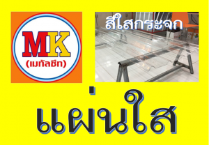 แผ่นหลังคา โปร่งแสง ใสกระจก