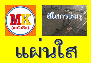 แผ่นหลังคา โปร่งแสง ใสกระจก