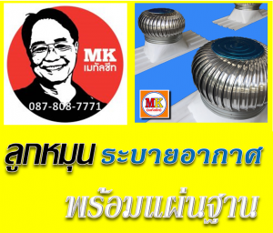 ลูกหมุนระบาย Roof Rotating Ventilator
