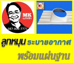 ลูกหมุนระบาย Roof Rotating Ventilator