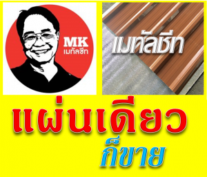 เมทัลชีทแผ่นหลังคาลอนมาตรฐาน 760  ที่ เอ็มเค เมทัลชีท