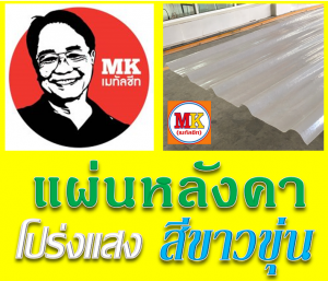 แผ่นหลังคา โปร่งแสง สีขาวขุ่น