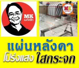 แผ่นหลังคา โปร่งแสง ใสกระจก