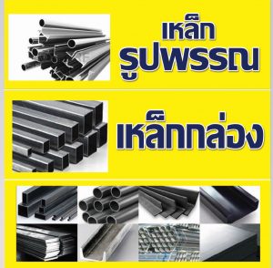 เหล็กกล่องดำ เหล็กฉาก เหล็กตัวซี