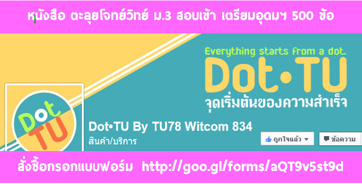 สอบเข้าเตรียมอุดม - Dot.TU By TU78 Witcom834