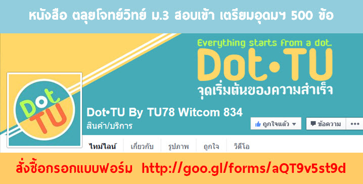 สอบเข้าเตรียมอุดม - Dot.TU By TU78 Witcom834