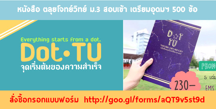โรงเรียนเตรียมอุดมศึกษา Dot.TU by TU78 Witcom834 