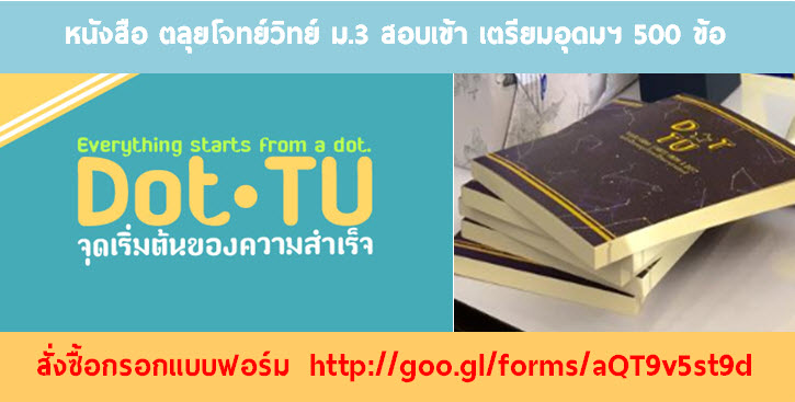dot-tu-ตะลุยโจทย์วิทย์-ม-3-entrance-examination-to-triamudom-suksa-school