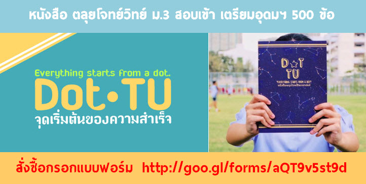 dot-tu-ตะลุยโจทย์วิทย์-ม-3-entrance-examination-to-triamudom-suksa-school