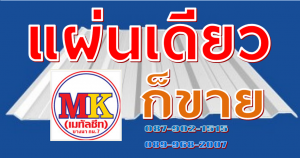 เอ็มเค เมทัลชีท เจ้าของสโลแกน "แผ่นเดียว ก็ขาย"