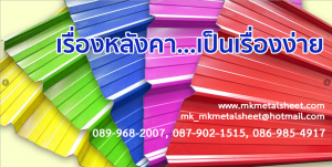 ที่ เอ็มเค เมทัลชีท “เรื่องหลังคา เป็นเรื่อง่าย”
