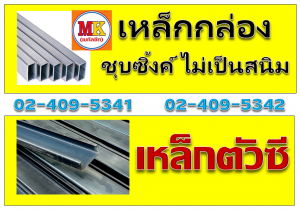 เหล็กกล่องชุบซิ้งค์