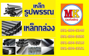 เหล็กกล่องดำ เหล็กฉาก เหล็กตัวซี